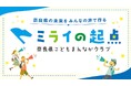 【こどもまんなかクラブ】意見交換プラットフォーム「ミライの起点」期間限定オープン！