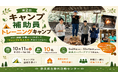 野外活動に興味があり、子どもが大好きな学生を大募集！一緒にキャンプしませんか？