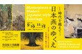【奈良県立美術館】特別展「時代を越えて～日本画のゆくえ　特集展示：近代奈良の日本画家　庄田鶴友と植中直斎」