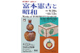【奈良県立美術館】昭和100年企画「新収蔵記念/生誕140年　富本憲吉と昭和」