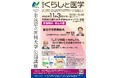 奈良県立医科大学公開講座「くらしと医学」を開催します！