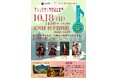 【奈良県×Japan National Orchestra】世界で活躍するチェリストが天川村へ！子どもから大人まで楽しめる本格クラシックの演奏会を2026年10月18日（日）に村立資料館で開催！