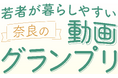 奈良県での「子育て」「家族」「パートナーとの関係」に関する魅力が伝わる動画を大募集!