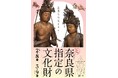 なら歴史芸術文化村 令和6年度特集展示「奈良県指定の文化財ー未来へつなぐリレーー」を開催します