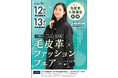 第30回毛皮革ファッションフェアを開催!