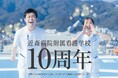 【社会医療法人近森会】近森病院附属看護学校 創立10周年 記念講演開催