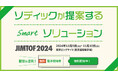 「JIMTOF2024(第32回日本国際工作機械見本市)」出展のお知らせ