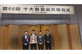 2025年（第68回）十大新製品賞「日刊工業新聞創刊110周年特別賞」受賞
