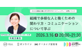 【小さな組織の働き方を学び合うコミュニティ・公開イベントの開催】組織で多様な人と働くための関わり方・コミュニケーションについて学ぶ