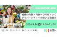 【中小企業のダイバーシティの実践を学ぶ】組織の内側、外側へひろげていくダイバーシティへの想いと取組みー小さな組織の働き方を学び合うコミュニティ・公開イベントを開催
