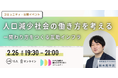人口減少社会に向かって”互助インフラ”として新しい関わり方から「働き方」を考える。小さな組織の多様な働き方や個人と組織の関係性を再考する”小さな組織の働き方を学び合うコミュニティ”公開イベント開催