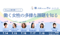 働く女性に関わる社会課題の今を伝える公開収録イベントを5日連続で開催(7/14-18 オンライン)
