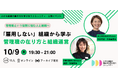 「雇用しない」組織から学ぶ管理職の在り方と組織運営ー小さな組織・中小企業の「管理職」と組織との関係性を考える