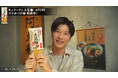 ラーメン店「AFURI」×「キッコーマン 大豆麺」コラボ 第2弾!大豆麺CMキャラクター・田中圭さんがコラボアンバサダーに就任!店舗潜入WEB動画を本日より順次公開!