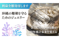 株式会社LANTANAがMAKUAKEにて目標額100万円のクラウドファンディング「【利益をサンゴ保全に寄付】沖縄の珊瑚を守るためのジュエリー誕生」プロジェクトに挑戦します