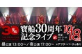 NEO阿波踊り集団「寶船」30周年記念ライブ、チケット販売スタート! 30年の軌跡をたどる記念展も同日開催