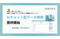 業界初、「探す」から「話す」へ。ARCHAIVE、製造業AIエージェント「チャット型データ検索機能」をリリース。AIが膨大な社内データから必要な情報を瞬時にピックアップ。*1