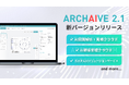 製造業のDXを加速するAIプラットフォーム「ARCHAIVE 2.1」を2025年10月1日より提供開始。AIによる図面解析・見積から顧客管理までを一気通貫で支援。