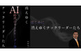 元PlayStation CTO 茶谷公之、AI時代のリーダー像を語る新連載をnoteで公開 ― “消えゆくテックリーダーたち”へ問いかける、AIとの共創とは ―