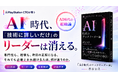 元PlayStation CTO・茶谷公之、AI時代の「迷い」に応える指南書『AI時代のテックリーダー論 消えゆくテックリーダーたち』を刊行