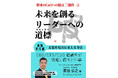 「将来のCxOへの提言」シリーズ三部作の第2弾『未来を創るリーダーへの道標:実践実行編~妄想を現実に変える方法~』を刊行CEO/CTO/CDO経験者が後進に伝えたいことをまとめた実践の書