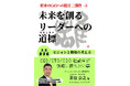「将来のCxOへの提言」シリーズ三部作完成!第3弾『未来を創るリーダーへの道標:未来展望編~ビジョンと戦略の考え方~』を刊行CEO/CTO/CDO経験者が後進に伝えたいことをまとめた未来展望の書