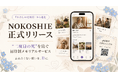 「わたしの走馬灯」が「NOKOSHIE」に進化　“二度目の死”を防ぐ招待制メモリアルサービスを正式リリース