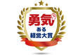 「勇気ある経営大賞」奨励賞を受賞