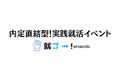 現役学生監修!ベンチャー志向学生を集めた採用イベント「就ゴー!」