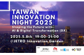 台湾×日本、リアルな出会いから生まれる未来 – 「Taiwan Innovation Night 2025」5月8日(木)東京で開催!