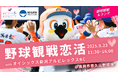 【新潟県主催】「野球観戦恋活 with オイシックス新潟アルビレックスBC in 長岡市悠久山野球場」を9月23日(火・祝)に開催 -野球好きも初めてさんも、楽しくつながる恋活-
