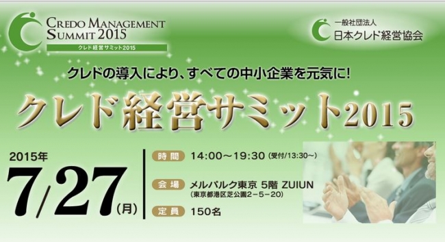 クレド経営サミット2015