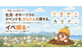 「今日どこ行こう？」をもっと簡単に。北見・網走・オホーツクの地域イベント情報サイト「イベ掘る」β版を公開