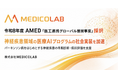 医療AIベンチャー MEDICOLAB、補助上限約1.09億円のAMED事業に採択・交付決定