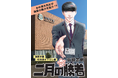 海陽学園と『二月の勝者-絶対合格の教室-』がタイアップ