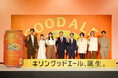 未来に向けた、次世代定番ビール「キリングッドエール発表会」を開催 綾瀬はるかさん、ブランドアクション“グッドエールJAPAN”を解説