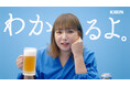 9年連続で売上更新中※1の「淡麗プラチナダブル」新CM放映開始 プライベートでも愛飲している野呂佳代さんがCMに登場!