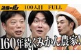 【通販の虎】記念すべき100人目の志願者が誕生！口コミのみで1万箱以上の販売実績を持つ『みっちゃんみかん』がECサイト掲載権を獲得！――ひろゆき氏との新プロジェクト始動で、次の挑戦へ