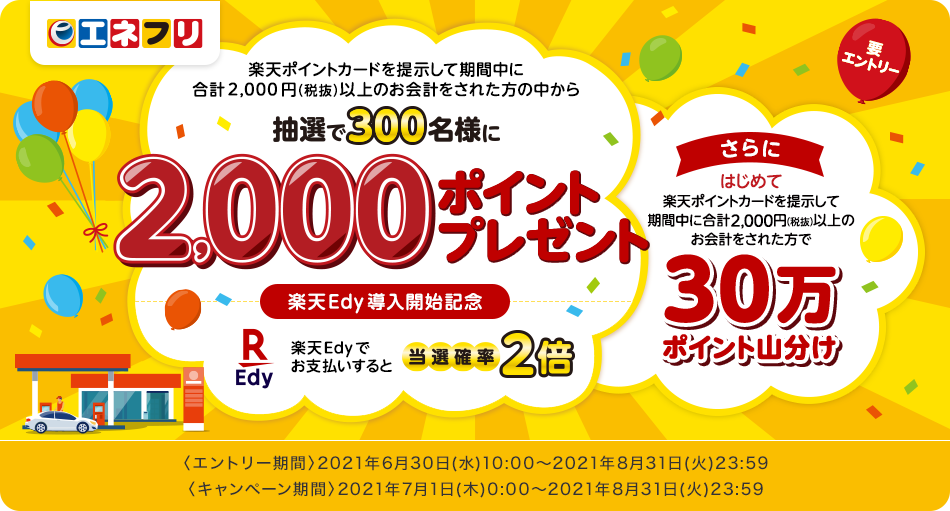 伊藤忠エネクス系列のセルフ式ガソリンスタンドで 楽天ｅｄｙ 導入記念キャンペーンを実施 楽天edy株式会社のプレスリリース