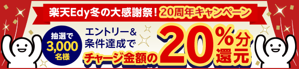 楽天ｅｄｙ 楽天ｅｄｙ冬の大感謝祭 キャンペーンを実施 楽天edy株式会社のプレスリリース