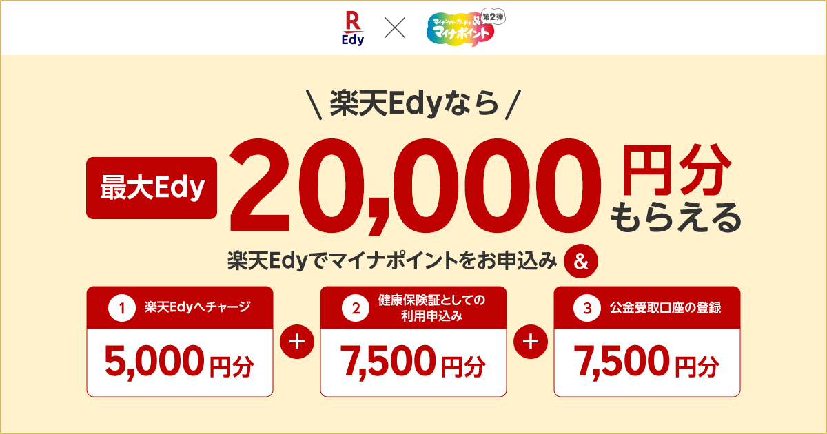 「楽天Edy」、マイナポイント第2弾「健康保険証としての利用申込＋公金受取口座の登録」におけるキャッシュレス決済事業者としてマイナポイント申込 ...