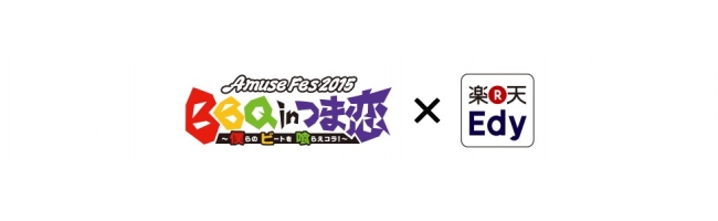 Amuse Fes 15 q In つま恋 で楽天edyが使えます 楽天edy株式会社のプレスリリース