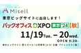 企業向けデジタル名刺「Misell」をバックオフィスDXPO東京’24【秋】(西ホール 10-9)に出展 〜サンプルカードも無料配布〜