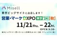NFC技術を利用した広告、デジタル名刺「Misell」を営業・マーケ DXPO東京’24【秋】(西4ホール 10-30)に出展 〜サンプルなども無料配布〜