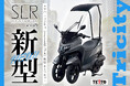 バイクの快適性を、次のレベルへ！ ヤマハ トリシティ（2026年モデル）対応ルーフキット「SLR for Tricity」がついに新発売。雨・風・紫外線をブロックする高機能ルーフ