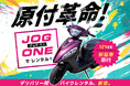 【ついに解禁】新基準原付 ヤマハ『ジョグ ワン』、レンタル開始！｜原付だけど、原付じゃない。日常使いが変わる新しい原付体験を試そう！