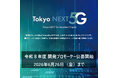 次世代通信技術等を活用した開発を行うスタートアップを支援　　　～東京都と協働する開発プロモーターを募集します！～