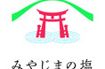 神の島・宮島で製塩開始 ― 「みやじまの塩」誕生