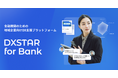 金融機関のための企業DX支援プラットフォーム「DXSTAR for Bank」を2025年3月17日(月)より提供開始