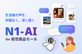 定量調査の調査サンプル数で、定性調査の深さを。生活者の声を手間なく深く聞く「N1-AI for 架空商品モール」提供開始